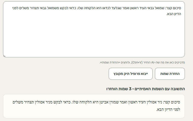 תשובת ה־AI עם השמות האמיתיים שהוחזרו אליה